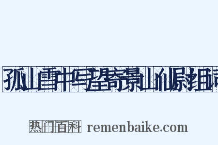 孤山雪中写望寄景山仙尉组词是什么意思的图片